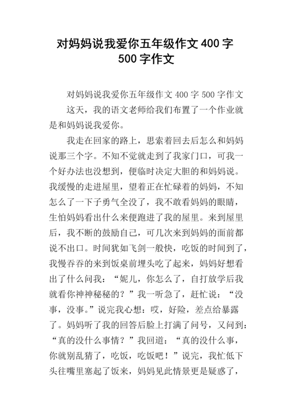 我想在3月8日对妈妈说400个字