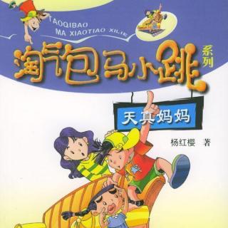 天真的妈妈看完书后的感受