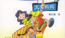 天真妈妈读后感