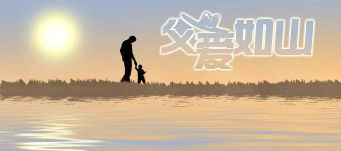父亲的爱是寂静的