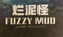 《烂泥怪》读后感