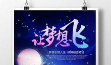 坚持让梦想飞翔