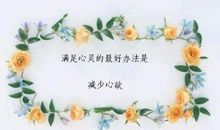 不如快乐过生活