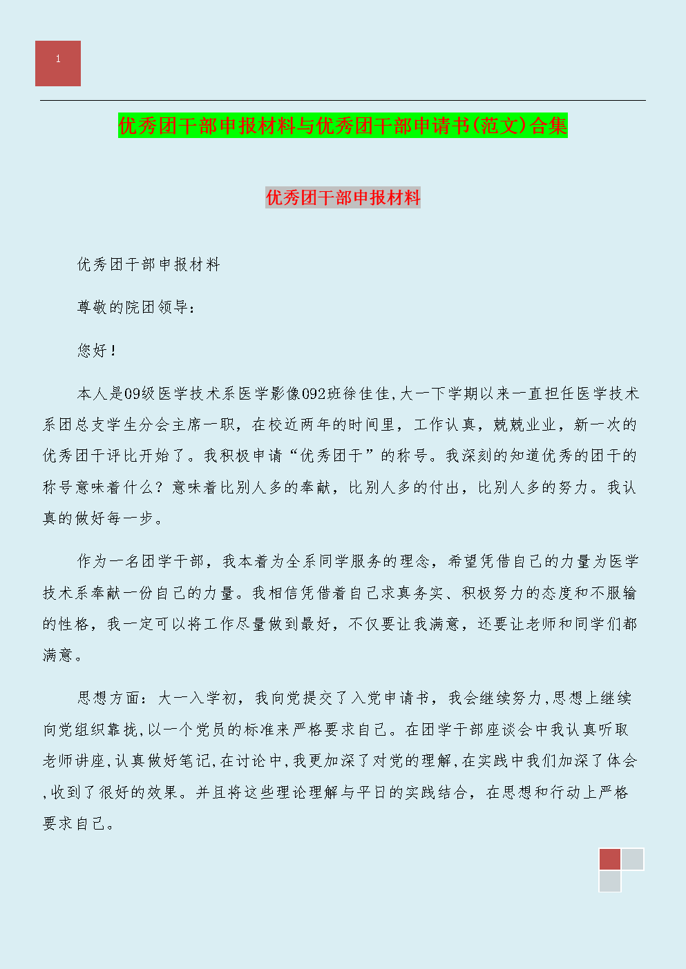 优秀团干部申请