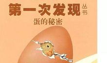 鸡蛋浮上来的秘密
