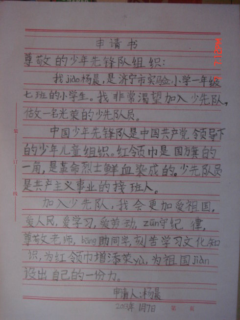 少先队申请