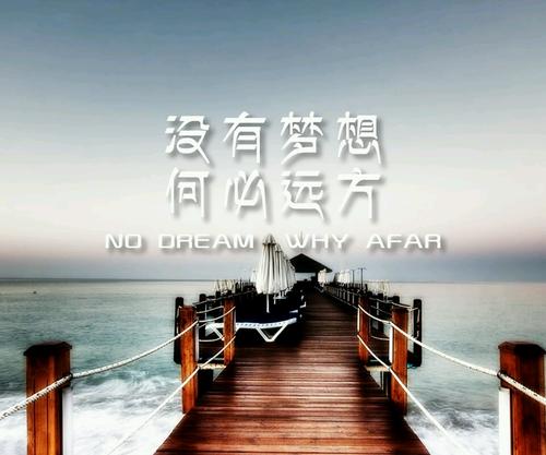 明天没有梦想