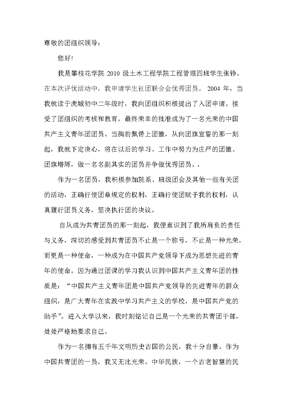 申请大学生优秀团员