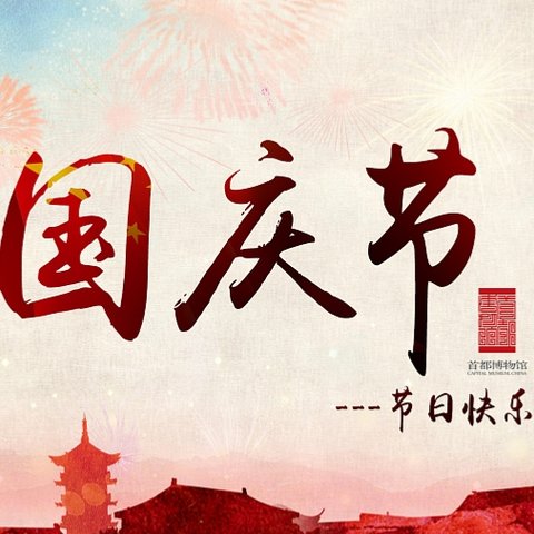 国庆日快乐