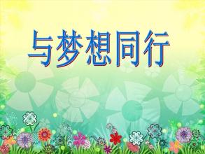 阅读与梦想