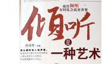 倾听是一种能力