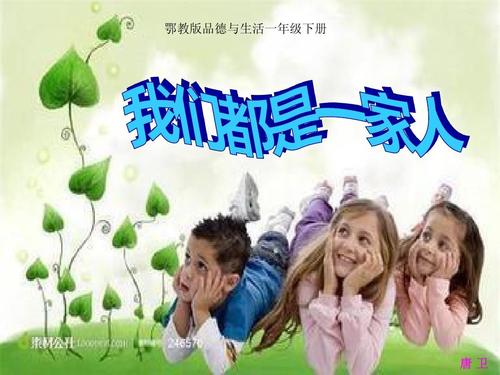 我们是家人
