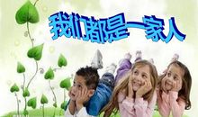 我们都是一家人