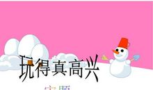 今天玩得真高兴