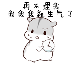 我很生气