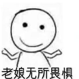 我不是万能的