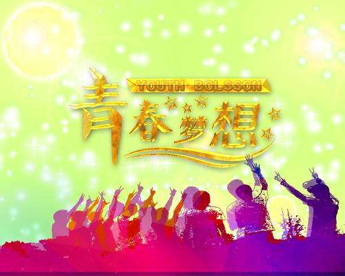 青春与梦想