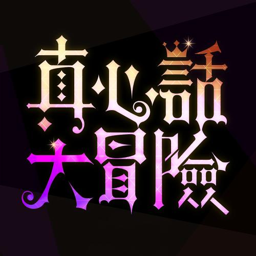 真相