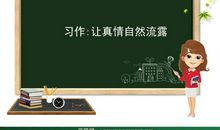 让真情自然流露