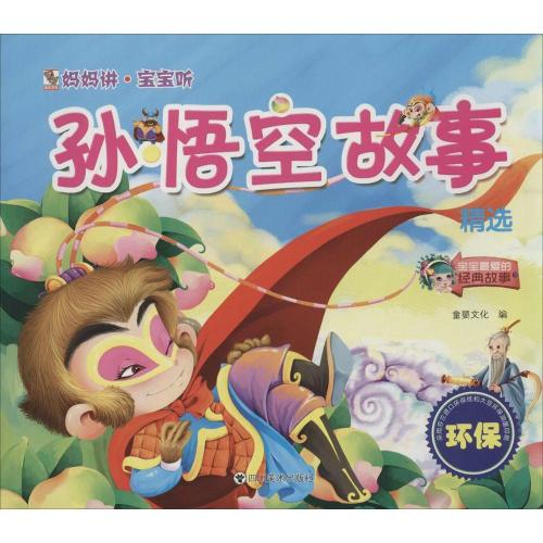 美猴王过年回家