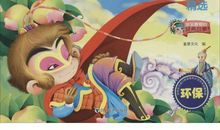 孙悟空回乡过年