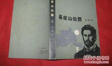 读基督山伯爵有感