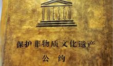 不要让非物质文化遗产流泪