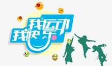 我运动，我快乐