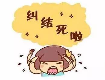 选择困难