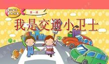 我是三节小卫士