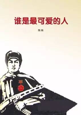你是我眼中最可爱的人
