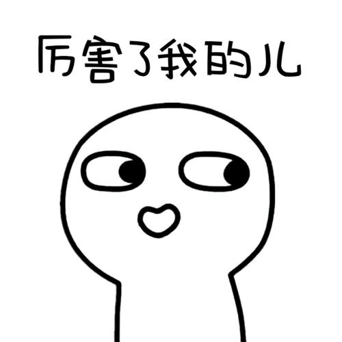 我有一个淘气包