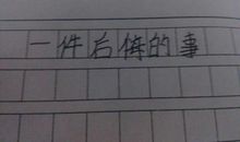 一件最后悔的事