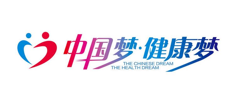 健康第一