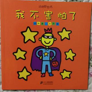 我不怕
