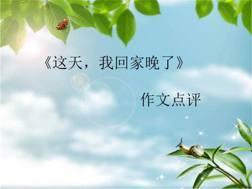 这天，我迟到了