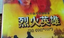 烈火英雄观后感作文