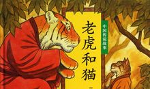 《猫是老虎的先生》续写
