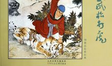 读《武松打虎》有感