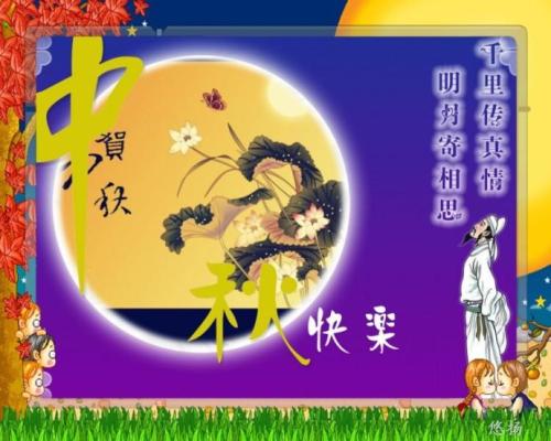 中秋节