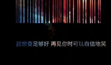 我与自信再见时