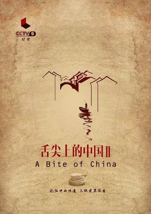 舌尖上的中国味道