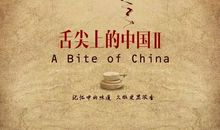 舌尖上的中国味