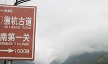 青山绿水的杭徽古道