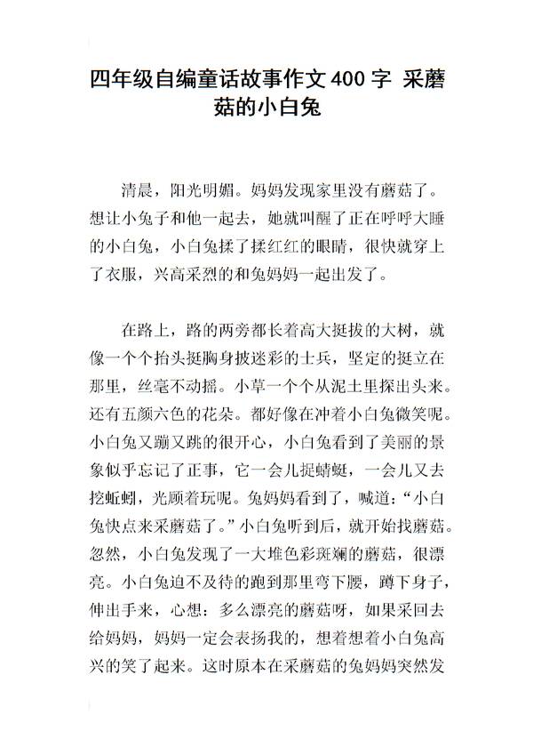 我的天堂作文400四年级