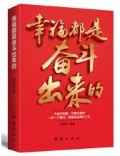 幸福来自奋斗