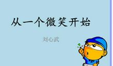 从一个微笑开始