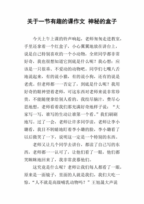 一个有趣的作文课