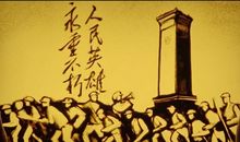 人民英雄永垂不朽