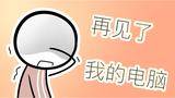 改编自《再见，小蓝》
